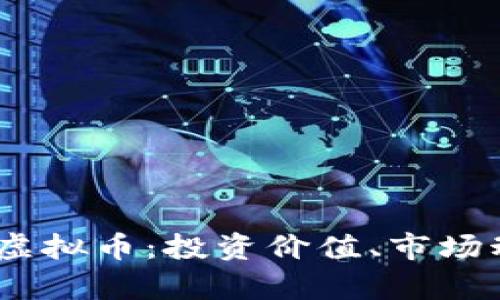 深入了解EBEL虚拟币：投资价值、市场动态与未来前景