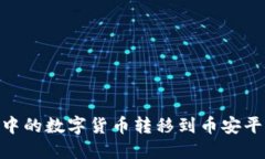 如何将TPWallet中的数字货币转移到币安平台：详细