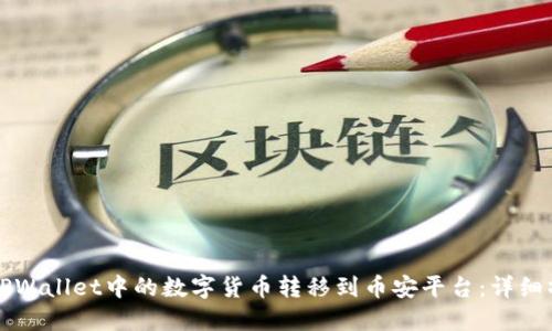 如何将TPWallet中的数字货币转移到币安平台：详细操作指南