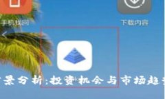 MIb虚拟币前景分析：投资机会与市场趋势的全景