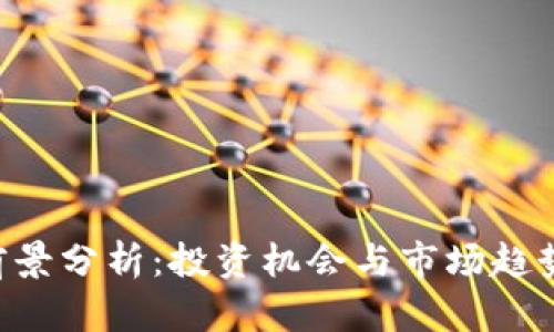 MIb虚拟币前景分析：投资机会与市场趋势的全景观察