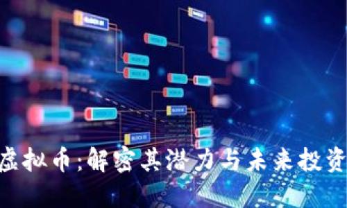 NCC虚拟币：解密其潜力与未来投资机会
