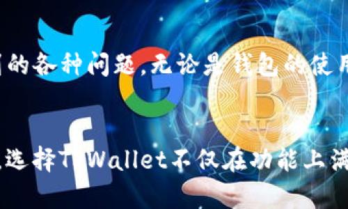 jiaotitleTPWallet是否支持TRC20？详细解析与操作指南/jiaotitle
TPWallet, TRC20, 数字钱包/guanjianci

什么是TPWallet？
TPWallet是一个多功能的数字资产钱包，致力于为用户提供安全、便捷的管理数字货币的方式。凭借其强大的区块链技术背景，TPWallet能够支持多种区块链网络及其资产，用户可以在钱包中轻松查看和转移不同种类的数字货币。这款钱包的设计初衷是为了提升用户的使用体验，特别是在数字资产的管理和交易上。

TRC20是什么？
TRC20是基于TRON（波场）区块链的一种代币标准，它类似于以太坊的ERC20标准。TRC20代币可以通过智能合约在TRON网络上生成，这使得TRC20代币有着快速的交易速度和低廉的交易费用。由于其高效性和稳定性，TRC20在各类分散应用（DApp）中被广泛应用，成为越来越多用户投资和交易的选择。

TPWallet支持TRC20吗？
TPWallet确实支持TRC20代币。作为一个多链钱包，TPWallet为用户提供了在TRON网络上存储和管理TRC20代币的功能。这一特点为许多希望在TRON生态中进行交易或投资的用户提供了便利。无论是简单的转账，还是参与去中心化金融（DeFi）项目，TPWallet都能够满足各种需求。

如何在TPWallet中管理TRC20代币？
对于使用TPWallet管理TRC20代币的用户来说，首先需要确保已经下载并安装了这款钱包。用户可以通过官方渠道获取TPWallet应用，然后按照以下步骤进行操作：首先，打开TPWallet应用，选择注册或登录账户。如果是新用户，需根据提示设置密码并完成身份验证。完成注册后，用户可在主页上找到“添加资产”或“导入资产”的选项。

接下来，用户可以在资产列表中找到TRC20代币，通常会有一个搜索框，可以直接输入代币名称。例如，如果用户想要管理TRC20标准的某个特定代币，只需在搜索框中输入其名称以快速添加到自己的资产列表中。一旦添加成功，用户可以随时查看该代币的余额和交易记录。

如何发送和接收TRC20代币？
发送和接收TRC20代币的过程十分简单。在TPWallet主页，用户只需选择要转账的TRC20代币，然后点击“发送”按钮。系统将提示用户输入接收方的地址以及转账金额。建议在输入地址时再次确认，以避免因错误地址导致资产损失。完成输入后，用户可以选择网络手续费，一般来说，交易时间会受到手续费设置的影响。

完成所有信息填写后，用户需要点击“确认”进行交易。此时，TPWallet会提交交易请求到TRON网络，用户可在“交易记录”中查看状态。在接收方面，用户可以向其他人提供自己的TRC20地址，待对方完成转账后，资产会自动出现在TPWallet中。这一流程在TPWallet中运行流畅，为用户提供了良好的体验。

TPWallet的安全性
安全性是用户在选择数字钱包时关注的重点之一。TPWallet在安全防护措施方面表现优秀。首先，它具有加密功能，可以确保用户的私钥和资产信息在存储和交易过程中的安全。此外，TPWallet还支持多种安全选项，例如生物识别登录和双因素认证，进一步提高账户的安全性。

值得注意的是，用户在使用TPWallet时，必须妥善保管自己的助记词和私钥。这些信息是用户找回账户的唯一方式，丢失将导致资产无法恢复。因此，强烈建议用户将这些信息书面记录并存放在安全的地方。

TPWallet的社区与支持
TPWallet拥有一个活跃的社区，用户可以在社区中寻求帮助与交流。此外，TPWallet的开发团队也提供了完整的用户支持，帮助用户解决在使用过程中遇到的各种问题。无论是钱包的使用技巧，还是对TRC20代币的深入了解，用户都可以通过官方渠道获取最新的信息和支持。

总结
TPWallet作为一个专业的数字资产钱包，支持TRC20代币的管理和交易，使其成为众多用户的优选。对于希望在TRON生态中参与投资或者交易的用户来说，选择TPWallet不仅在功能上满足多样化的需求，还在安全和便捷性上提供了保障。希望以上对TPWallet和TRC20的介绍能够帮助用户更好地了解其功能，并在数字资产管理中灵活应用。