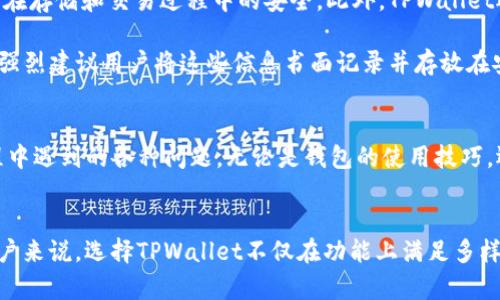 jiaotitleTPWallet是否支持TRC20？详细解析与操作指南/jiaotitle
TPWallet, TRC20, 数字钱包/guanjianci

什么是TPWallet？
TPWallet是一个多功能的数字资产钱包，致力于为用户提供安全、便捷的管理数字货币的方式。凭借其强大的区块链技术背景，TPWallet能够支持多种区块链网络及其资产，用户可以在钱包中轻松查看和转移不同种类的数字货币。这款钱包的设计初衷是为了提升用户的使用体验，特别是在数字资产的管理和交易上。

TRC20是什么？
TRC20是基于TRON（波场）区块链的一种代币标准，它类似于以太坊的ERC20标准。TRC20代币可以通过智能合约在TRON网络上生成，这使得TRC20代币有着快速的交易速度和低廉的交易费用。由于其高效性和稳定性，TRC20在各类分散应用（DApp）中被广泛应用，成为越来越多用户投资和交易的选择。

TPWallet支持TRC20吗？
TPWallet确实支持TRC20代币。作为一个多链钱包，TPWallet为用户提供了在TRON网络上存储和管理TRC20代币的功能。这一特点为许多希望在TRON生态中进行交易或投资的用户提供了便利。无论是简单的转账，还是参与去中心化金融（DeFi）项目，TPWallet都能够满足各种需求。

如何在TPWallet中管理TRC20代币？
对于使用TPWallet管理TRC20代币的用户来说，首先需要确保已经下载并安装了这款钱包。用户可以通过官方渠道获取TPWallet应用，然后按照以下步骤进行操作：首先，打开TPWallet应用，选择注册或登录账户。如果是新用户，需根据提示设置密码并完成身份验证。完成注册后，用户可在主页上找到“添加资产”或“导入资产”的选项。

接下来，用户可以在资产列表中找到TRC20代币，通常会有一个搜索框，可以直接输入代币名称。例如，如果用户想要管理TRC20标准的某个特定代币，只需在搜索框中输入其名称以快速添加到自己的资产列表中。一旦添加成功，用户可以随时查看该代币的余额和交易记录。

如何发送和接收TRC20代币？
发送和接收TRC20代币的过程十分简单。在TPWallet主页，用户只需选择要转账的TRC20代币，然后点击“发送”按钮。系统将提示用户输入接收方的地址以及转账金额。建议在输入地址时再次确认，以避免因错误地址导致资产损失。完成输入后，用户可以选择网络手续费，一般来说，交易时间会受到手续费设置的影响。

完成所有信息填写后，用户需要点击“确认”进行交易。此时，TPWallet会提交交易请求到TRON网络，用户可在“交易记录”中查看状态。在接收方面，用户可以向其他人提供自己的TRC20地址，待对方完成转账后，资产会自动出现在TPWallet中。这一流程在TPWallet中运行流畅，为用户提供了良好的体验。

TPWallet的安全性
安全性是用户在选择数字钱包时关注的重点之一。TPWallet在安全防护措施方面表现优秀。首先，它具有加密功能，可以确保用户的私钥和资产信息在存储和交易过程中的安全。此外，TPWallet还支持多种安全选项，例如生物识别登录和双因素认证，进一步提高账户的安全性。

值得注意的是，用户在使用TPWallet时，必须妥善保管自己的助记词和私钥。这些信息是用户找回账户的唯一方式，丢失将导致资产无法恢复。因此，强烈建议用户将这些信息书面记录并存放在安全的地方。

TPWallet的社区与支持
TPWallet拥有一个活跃的社区，用户可以在社区中寻求帮助与交流。此外，TPWallet的开发团队也提供了完整的用户支持，帮助用户解决在使用过程中遇到的各种问题。无论是钱包的使用技巧，还是对TRC20代币的深入了解，用户都可以通过官方渠道获取最新的信息和支持。

总结
TPWallet作为一个专业的数字资产钱包，支持TRC20代币的管理和交易，使其成为众多用户的优选。对于希望在TRON生态中参与投资或者交易的用户来说，选择TPWallet不仅在功能上满足多样化的需求，还在安全和便捷性上提供了保障。希望以上对TPWallet和TRC20的介绍能够帮助用户更好地了解其功能，并在数字资产管理中灵活应用。