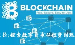 虚拟币变现途径：探索数字货币从投资到现金的