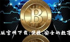 TPWallet中文版官网下载：便捷、安全的数字资产管
