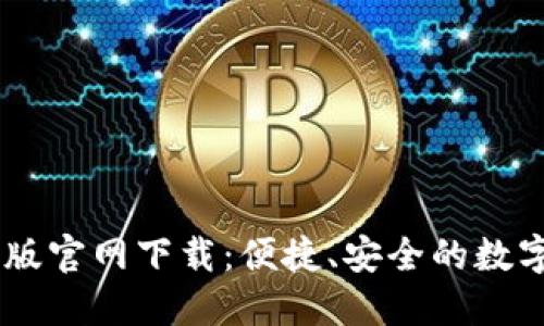 TPWallet中文版官网下载：便捷、安全的数字资产管理平台