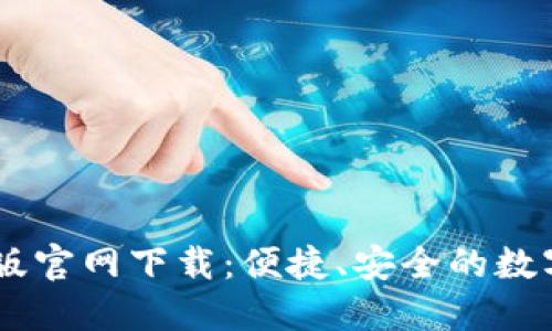 TPWallet中文版官网下载：便捷、安全的数字资产管理平台