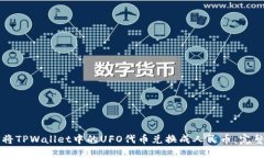 如何将TPWallet中的UFO代币兑换成人民币：完整指南
