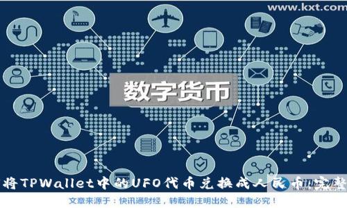 如何将TPWallet中的UFO代币兑换成人民币：完整指南