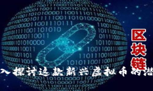sLp币：深入探讨这款新兴虚拟币的潜力和应用