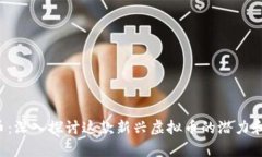 sLp币：深入探讨这款新兴虚拟币的潜力和应用
