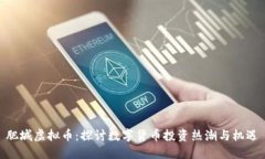 肥城虚拟币：探讨数字货币投资热潮与机遇
