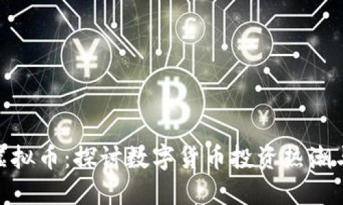肥城虚拟币：探讨数字货币投资热潮与机遇