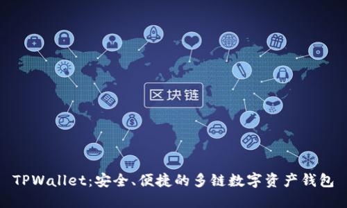 TPWallet：安全、便捷的多链数字资产钱包