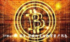 TPWallet：安全、便捷的多链数字资产钱包
