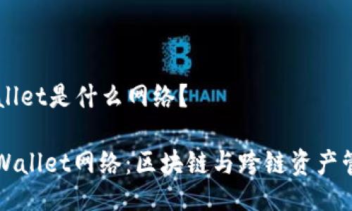 ### TPWallet是什么网络？

深入了解TPWallet网络：区块链与跨链资产管理解决方案