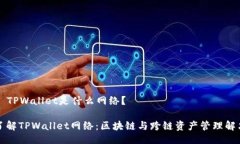 ### TPWallet是什么网络？深入了解TPWallet网络：区块