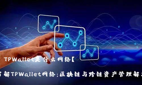 ### TPWallet是什么网络？

深入了解TPWallet网络：区块链与跨链资产管理解决方案