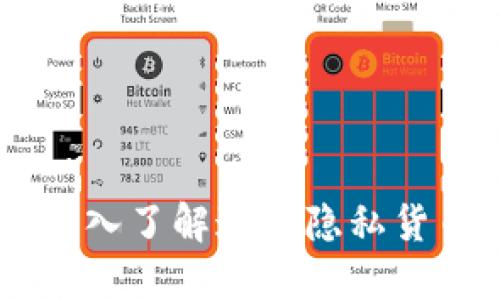 Safex虚拟币：深入了解这款隐私货币的价值与未来