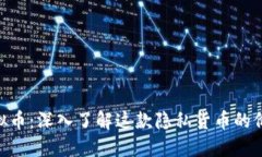 Safex虚拟币：深入了解这款隐私货币的价值与未来