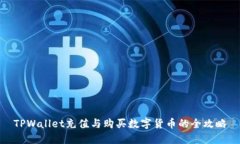 TPWallet充值与购买数字货币的全攻略