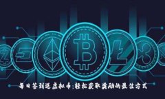 每日签到送虚拟币：轻松获取奖励的最佳方式