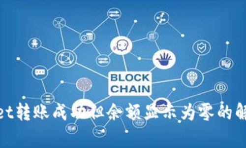 tpwallet转账成功但余额显示为零的解决方案