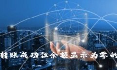 tpwallet转账成功但余额显示为零的解决方案