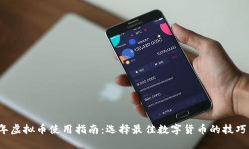 2023年虚拟币使用指南：选择最佳数字货币的技巧与推荐