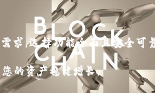 虚拟币钱包APP大全——最新版本一站式推荐

虚拟币钱包, 最新版本, 加密货币/guanjianci

随着数字货币的迅速崛起，越来越多的人开始关注虚拟币钱包APP的使用。这些应用不仅提供了安全的存储，也为用户在交易时提供了便捷。本文将为您详细介绍最新版本的虚拟币钱包APP，帮助您选择合适的工具来管理您的加密资产。

1. 虚拟币钱包的功能与重要性

虚拟币钱包是加密货币的关键工具，各种类型的钱包提供了多样的功能。一般来说，虚拟币钱包的主要功能包括存储、发送和接收加密货币，查看交易记录和资产余额。有些钱包还集成了交易所功能，使用户能够直接在APP上购买或卖出数字资产。

在选择一个虚拟币钱包时，用户最看重的是安全性。许多钱包使用加密技术保证用户的私钥不被泄露。此外，钱包的易用性也是一个重要考量，特别是对于新手用户来说，操作界面友好尤为重要。

2. 如何选择适合的虚拟币钱包APP

选择合适的虚拟币钱包APP，首先要考虑个人的需求。例如，有些用户可能更关注高频交易，而另一些用户可能只需要一个安全的存储工具。对于频繁交易的用户来说，支持多种货币的交易所钱包可能最为合适，而对于长期持有者，冷钱包则是更安全的选择。

此外，查看钱包的社区评价和开发者背景也非常重要。一个活跃的开发团队能够不断更新迭代，修复安全漏洞，从而保护用户的资产利益。

3. 最新版本的虚拟币钱包APP推荐

这里为大家列出一些在市场上广受好评的虚拟币钱包APP，确保你能找到最适合你的版本。

h41) Trust Wallet/h4

作为Binance的官方钱包，Trust Wallet支持多种加密货币，界面简洁易用。最新版本根据用户反馈做了许多，如交易速度的提升和用户界面的美化。同时，Trust Wallet支持DApp浏览器，可以直接在钱包内部访问去中心化应用。

h42) Coinbase Wallet/h4

Coinbase Wallet是一个非常受欢迎的选择，尤其是在北美地区。用户不仅可以管理他们的加密资产，还能够通过它参与DeFi项目。最新版本增强了与Coinbase交易所的整合性，使得资产的管理更为便捷。

h43) Exodus/h4

Exodus钱包以其精美的用户界面和丰富的功能而闻名。它的最新版本介绍了新的资产交换功能，可以在钱包内直接进行不同货币间的交换。此外，Exodus还支持多平台同步，让用户在不同设备上管理同一个账户成为可能。

h44) Ledger Live/h4

如果你更注重安全性，Ledger硬件钱包与Ledger Live应用的结合可以提供最大的安全保障。Ledger的最新版本在用户界面和功能上进行了，确保用户能够灵活管理其硬件钱包中的多种加密资产。通过此应用，用户可以轻松查看余额并进行转账操作。

4. 操作说明与使用小技巧

不同的钱包APP虽然功能相似，但操作方式可能有所不同，因此在使用之前，阅读官方文档或视频教程可以帮助用户更快上手。

在使用这些虚拟币钱包时，有些小技巧能够提升使用体验。例如，开启双重身份验证提供额外的安全保护；对大额转账选择较为繁重的验证步骤，虽然操作繁琐，但安全性更高。同时，定期备份私钥和助记词，以防丢失。

5. 虚拟币市场的未来趋势

随着技术的不断发展，虚拟币市场的未来充满了无限的可能性。很多人预测，虚拟币将在未来的金融体系中占据越来越重要的地位。相应地，虚拟币钱包的功能也将不断扩展，从单纯的存储工具转变为综合性的金融服务平台。

例如，未来的虚拟币钱包可能会集成更多的金融服务，包括借贷、投资分析等。这将为用户提供更为全面的资产管理方案。同时，随着DeFi的兴起，钱包与智能合约的结合也将成为一种趋势。

6. 总结与建议

综上所述，虚拟币钱包APP的选择和使用不仅直接影响到用户的交易体验，也关系到资产的安全性。在选购最新版本的虚拟币钱包时，用户应该明确自身的需求，选择功能全面且安全可靠的应用。希望本文的信息能够帮助您在这条数字货币之路上更加顺利。记得常常关注市场动态，随时更新您的钱包版本，确保您的投资始终处于最佳状态。

最后，不论您选择哪款虚拟币钱包，都要提示自己保持谨慎，定期备份重要信息。数字资产虽有潜在的巨大收益，但同样伴随着风险，只有严密防范才能确保您的资产稳健增长。