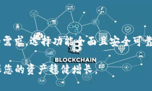 虚拟币钱包APP大全——最新版本一站式推荐

虚拟币钱包, 最新版本, 加密货币/guanjianci

随着数字货币的迅速崛起，越来越多的人开始关注虚拟币钱包APP的使用。这些应用不仅提供了安全的存储，也为用户在交易时提供了便捷。本文将为您详细介绍最新版本的虚拟币钱包APP，帮助您选择合适的工具来管理您的加密资产。

1. 虚拟币钱包的功能与重要性

虚拟币钱包是加密货币的关键工具，各种类型的钱包提供了多样的功能。一般来说，虚拟币钱包的主要功能包括存储、发送和接收加密货币，查看交易记录和资产余额。有些钱包还集成了交易所功能，使用户能够直接在APP上购买或卖出数字资产。

在选择一个虚拟币钱包时，用户最看重的是安全性。许多钱包使用加密技术保证用户的私钥不被泄露。此外，钱包的易用性也是一个重要考量，特别是对于新手用户来说，操作界面友好尤为重要。

2. 如何选择适合的虚拟币钱包APP

选择合适的虚拟币钱包APP，首先要考虑个人的需求。例如，有些用户可能更关注高频交易，而另一些用户可能只需要一个安全的存储工具。对于频繁交易的用户来说，支持多种货币的交易所钱包可能最为合适，而对于长期持有者，冷钱包则是更安全的选择。

此外，查看钱包的社区评价和开发者背景也非常重要。一个活跃的开发团队能够不断更新迭代，修复安全漏洞，从而保护用户的资产利益。

3. 最新版本的虚拟币钱包APP推荐

这里为大家列出一些在市场上广受好评的虚拟币钱包APP，确保你能找到最适合你的版本。

h41) Trust Wallet/h4

作为Binance的官方钱包，Trust Wallet支持多种加密货币，界面简洁易用。最新版本根据用户反馈做了许多，如交易速度的提升和用户界面的美化。同时，Trust Wallet支持DApp浏览器，可以直接在钱包内部访问去中心化应用。

h42) Coinbase Wallet/h4

Coinbase Wallet是一个非常受欢迎的选择，尤其是在北美地区。用户不仅可以管理他们的加密资产，还能够通过它参与DeFi项目。最新版本增强了与Coinbase交易所的整合性，使得资产的管理更为便捷。

h43) Exodus/h4

Exodus钱包以其精美的用户界面和丰富的功能而闻名。它的最新版本介绍了新的资产交换功能，可以在钱包内直接进行不同货币间的交换。此外，Exodus还支持多平台同步，让用户在不同设备上管理同一个账户成为可能。

h44) Ledger Live/h4

如果你更注重安全性，Ledger硬件钱包与Ledger Live应用的结合可以提供最大的安全保障。Ledger的最新版本在用户界面和功能上进行了，确保用户能够灵活管理其硬件钱包中的多种加密资产。通过此应用，用户可以轻松查看余额并进行转账操作。

4. 操作说明与使用小技巧

不同的钱包APP虽然功能相似，但操作方式可能有所不同，因此在使用之前，阅读官方文档或视频教程可以帮助用户更快上手。

在使用这些虚拟币钱包时，有些小技巧能够提升使用体验。例如，开启双重身份验证提供额外的安全保护；对大额转账选择较为繁重的验证步骤，虽然操作繁琐，但安全性更高。同时，定期备份私钥和助记词，以防丢失。

5. 虚拟币市场的未来趋势

随着技术的不断发展，虚拟币市场的未来充满了无限的可能性。很多人预测，虚拟币将在未来的金融体系中占据越来越重要的地位。相应地，虚拟币钱包的功能也将不断扩展，从单纯的存储工具转变为综合性的金融服务平台。

例如，未来的虚拟币钱包可能会集成更多的金融服务，包括借贷、投资分析等。这将为用户提供更为全面的资产管理方案。同时，随着DeFi的兴起，钱包与智能合约的结合也将成为一种趋势。

6. 总结与建议

综上所述，虚拟币钱包APP的选择和使用不仅直接影响到用户的交易体验，也关系到资产的安全性。在选购最新版本的虚拟币钱包时，用户应该明确自身的需求，选择功能全面且安全可靠的应用。希望本文的信息能够帮助您在这条数字货币之路上更加顺利。记得常常关注市场动态，随时更新您的钱包版本，确保您的投资始终处于最佳状态。

最后，不论您选择哪款虚拟币钱包，都要提示自己保持谨慎，定期备份重要信息。数字资产虽有潜在的巨大收益，但同样伴随着风险，只有严密防范才能确保您的资产稳健增长。