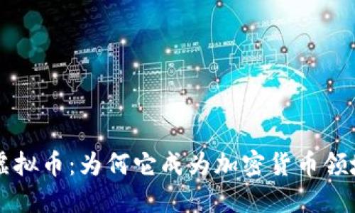 Catcoin虚拟币：为何它成为加密货币领域的新宠？