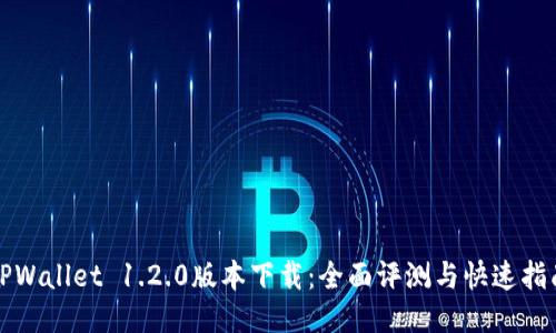 TPWallet 1.2.0版本下载：全面评测与快速指南