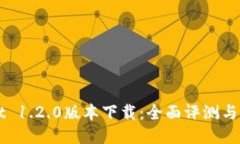 TPWallet 1.2.0版本下载：全面评测与快速指南
