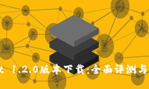 TPWallet 1.2.0版本下载：全面评测与快速指南