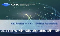 如何在TP Wallet中添加数字货币：全面指南