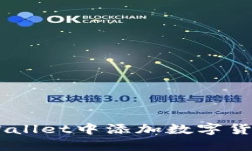 如何在TP Wallet中添加数字货币：全面指南