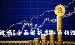 虚拟币可以销毁吗？全面解析虚拟币销毁机制及