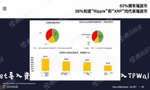 TPWallet导入资产教程：如何将数字货币导入TPWallet钱包