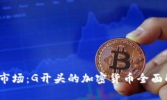 2023年虚拟币市场：G开头的加密货币全面解析与投