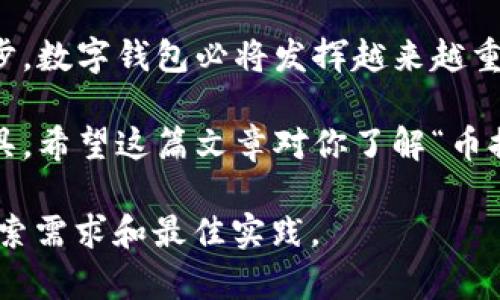 币提到TPWallet是什么意思？全面解读TPWallet及其使用方法

TPWallet, 加密钱包, 数字资产/guanjianci

什么是TPWallet？
TPWallet是一种数字资产管理工具，允许用户安全地存储、管理和交易各种加密货币。它支持多种区块链网络，例如以太坊、比特币等，用户可以在一个地方轻松管理他们的加密资产。随着区块链技术的普及，数字钱包也逐渐成为数字货币爱好者不可或缺的工具。TPWallet不仅提供简单易用的操作界面，还特别注重安全性，确保用户的资金得到有效保护。

为什么选择TPWallet？
首先，TPWallet的界面友好，操作简单，让每个用户都能轻松上手。许多人在刚接触加密货币时，可能会感到传统钱包过于复杂，TPWallet通过简化的流程来降低进入门槛。此外，它支持多种主流加密货币交易，用户可以以较低的手续费进行交易，极大提高了资金的使用效率。

币提到TPWallet的意义
当我们提到“币提到TPWallet”，其实是在讨论如何将加密货币安全地转移到TPWallet中。这一过程不仅是为了便于管理，也是为了保护资产安全。传统的交易所存储必须依赖于交易所的安全性，而将币提到个人钱包则能有效规避这些风险。

如何将币提到TPWallet？
首先，确保你已经下载并注册了TPWallet。注册过程简单明了，用户只需要输入Email地址并设置一个安全的密码即可。接下来，为了将币提到TPWallet，你需要下载TPWallet的应用程序，或者使用其官方网站进行操作。此时，你将获得一个唯一的钱包地址，这是将加密货币转移到你TPWallet的重要信息。

获取钱包地址
在TPWallet中，获取钱包地址非常简单。打开应用程序后，选择“接收”选项，就可以看到你的加密货币地址。这是一个长串的字母和数字的组合，每种加密货币的地址都是不同的。这与银行账户类似，为了确保资产转移的安全性，务必要确保收款地址正确。

从交易所提币到TPWallet
从交易所将币提到TPWallet的过程通常包括以下几步。首先，登录你所使用的交易所账户，然后找到“钱包”或“资金管理”板块。在那里，你会看到可提取的币种。选择想要提取的币种，点击提取按钮。在弹出的窗口中，你需要输入TPWallet提供的钱包地址以及提取的数量。

确认和完成提币
在输入好所有信息后，仔细检查一下以确保没有错误。很多用户在提币过程中，常因为地址输入错误而导致资产丢失。确认信息无误后，提交提币申请。通常交易所会进行安全验证，可能需要通过邮件或短信接收验证码。完成所有验证后，等待交易所处理。提币到TPWallet通常需要几分钟到几小时，具体时间因不同交易所而异。

TPWallet的安全性
随着越来越多的人开始使用加密货币，安全性问题变得愈发重要。TPWallet致力于为用户提供最高级别的安全保护。用户的私钥和助记词严格保存在本地设备上，永远不会上传至服务器。此外，TPWallet还提供多重身份验证功能，确保只有你能够访问你的资产。了解安全性的重要性，是每位加密货币用户的必修课。

结论
总的来说，将币提到TPWallet是一个非常明智的选择。通过这种方式，用户不仅可以享受到更高的安全性，还能更灵活地管理自己的数字资产。随着科技的不断进步，数字钱包必将发挥越来越重要的作用。而TPWallet凭借其优秀的用户体验和安全性，成为数字资产管理的热门选择之一。

无论你是加密货币的入门者，还是有一定经验的投资者，TPWallet都能满足你的需求。在选用数字钱包时，务必选择一款适合自己的，并能提供足够安全保障的工具。希望这篇文章对你了解“币提到TPWallet”的操作有帮助，祝你在加密货币的世界中获得成功！

这篇文章详细地解释了什么是TPWallet，如何安全地将币提到TPWallet，以及使用TPWallet的好处，确保内容不仅条理清晰，也充满了人情味，从而符合用户的搜索需求和最佳实践。