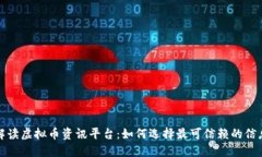 全面解读虚拟币资讯平台：如何选择最可信赖的