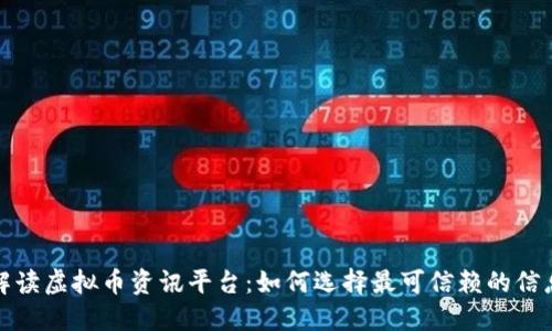 全面解读虚拟币资讯平台：如何选择最可信赖的信息来源