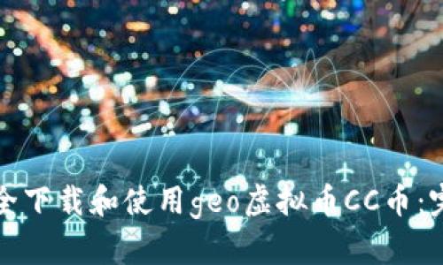 如何安全下载和使用geo虚拟币CC币：完整指南
