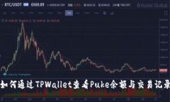 如何通过TPWallet查看Puke余额与交易记录