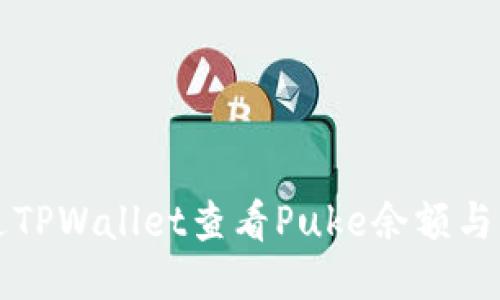 如何通过TPWallet查看Puke余额与交易记录