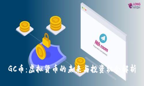 GC币：虚拟货币的未来与投资机会解析