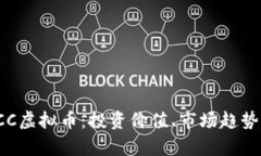 深入解析JCC虚拟币：投资价值、市场趋势与未来