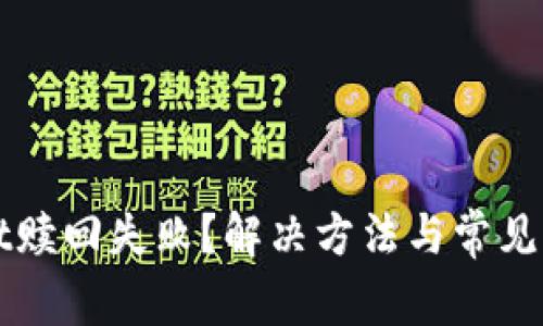 TPWallet赎回失败？解决方法与常见问题解析